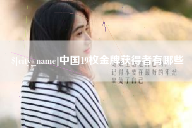 丰城中国19枚金牌获得者有哪些