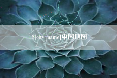 丰城中国地图
