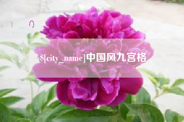 丰城中国风九宫格