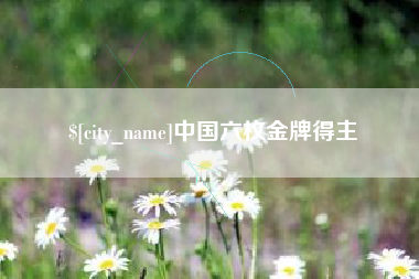 丰城中国六枚金牌得主