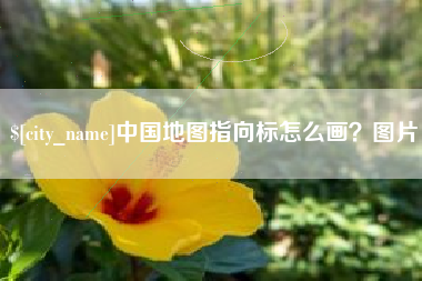 丰城中国地图指向标怎么画？图片