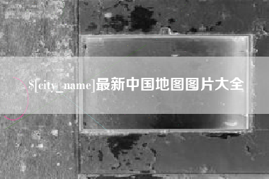 丰城最新中国地图图片大全
