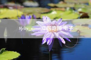 丰城中国地图 电子