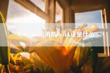 丰城消防cccf认证是什么