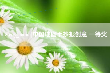 丰城中国地图手抄报创意 一等奖