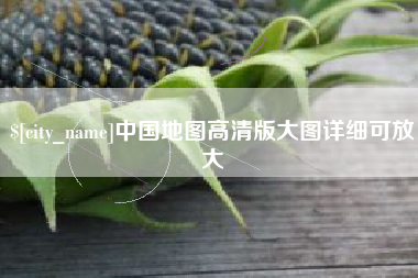 丰城中国地图高清版大图详细可放大