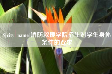 丰城消防救援学院招生对学生身体条件的要求