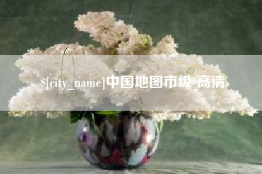 丰城中国地图市级 高清