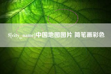 丰城中国地图图片 简笔画彩色
