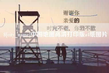 丰城中国地图高清打印版a4纸图片
