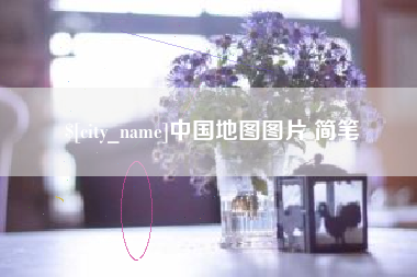 丰城中国地图图片 简笔