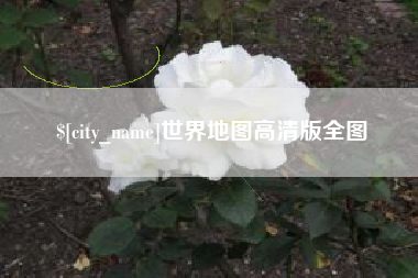 丰城世界地图高清版全图
