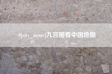 丰城九宫图看中国地图