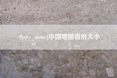 丰城中国地图省份大小