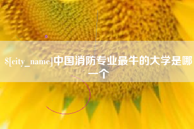 丰城中国消防专业最牛的大学是哪一个