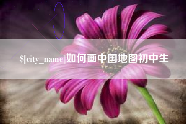丰城如何画中国地图初中生