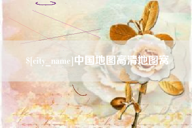 丰城中国地图高清地图窝
