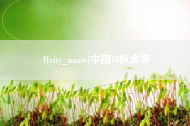 丰城中国18枚金牌