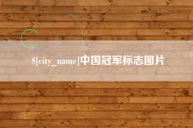 丰城中国冠军标志图片