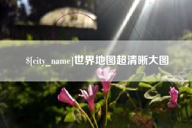 丰城世界地图超清晰大图