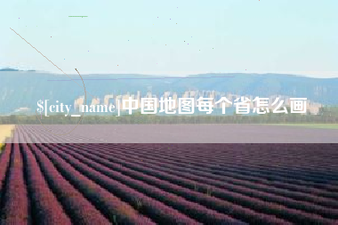 丰城中国地图每个省怎么画