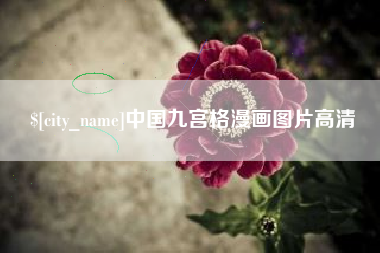 丰城中国九宫格漫画图片高清