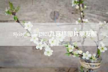 丰城2021九宫格图片朋友圈