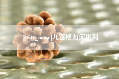 丰城九宫格如何排列