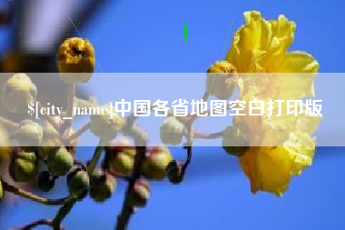 丰城中国各省地图空白打印版