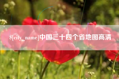 丰城中国三十四个省地图高清