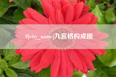 丰城九宫格构成图