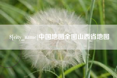 丰城中国地图全图山西省地图