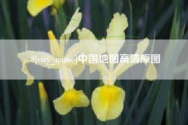 丰城中国地图高清原图