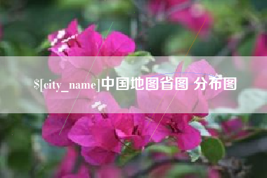 丰城中国地图省图 分布图