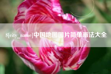 丰城中国地图图片简单画法大全