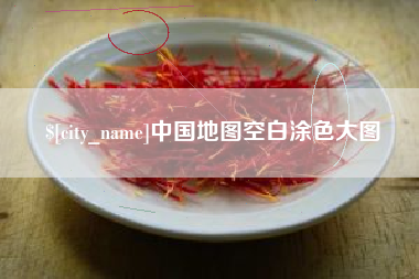 丰城中国地图空白涂色大图