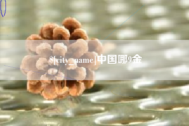 丰城中国哪9金