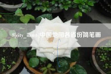 丰城中国地图各省份简笔画