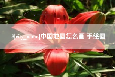 丰城中国地图怎么画 手绘图