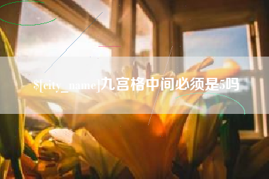 丰城九宫格中间必须是5吗