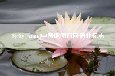 丰城中国地图方向指北标志