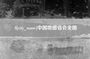 丰城中国地图省会全图