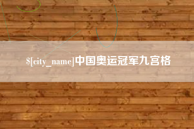 丰城中国奥运冠军九宫格