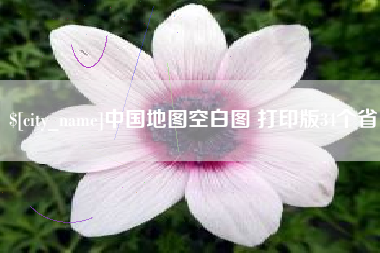 丰城中国地图空白图 打印版34个省