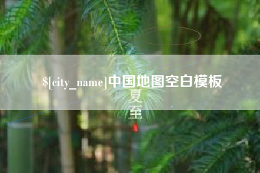丰城中国地图空白模板