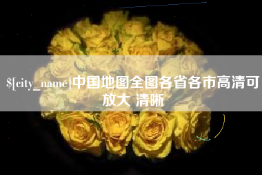 丰城中国地图全图各省各市高清可放大 清晰