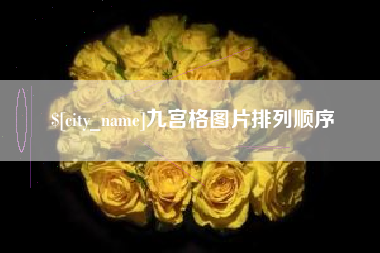 丰城九宫格图片排列顺序
