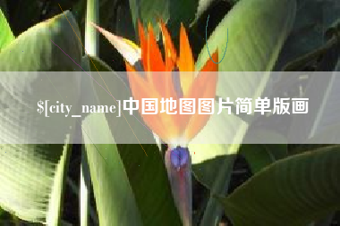 丰城中国地图图片简单版画