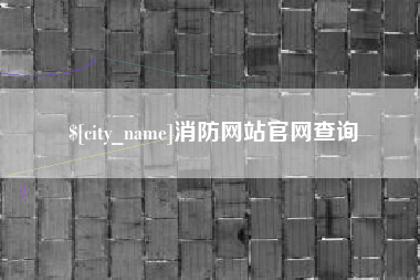 丰城消防网站官网查询