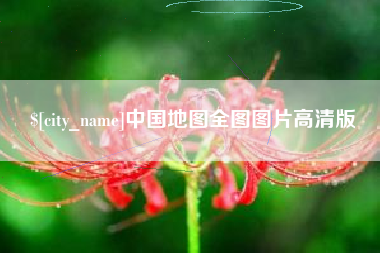 丰城中国地图全图图片高清版